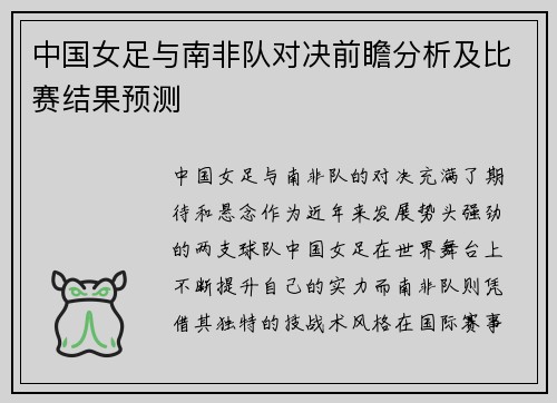 中国女足与南非队对决前瞻分析及比赛结果预测