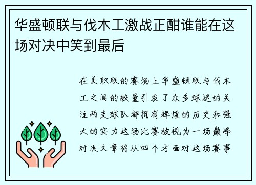华盛顿联与伐木工激战正酣谁能在这场对决中笑到最后