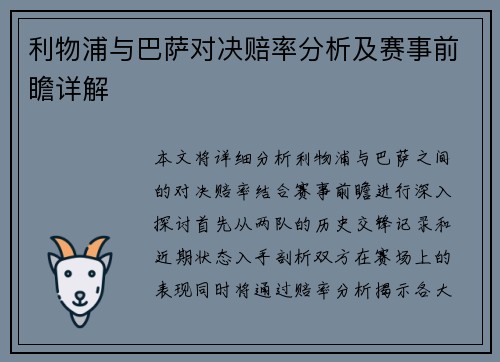 利物浦与巴萨对决赔率分析及赛事前瞻详解