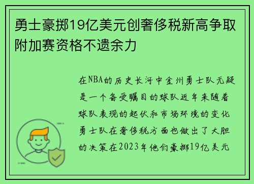 勇士豪掷19亿美元创奢侈税新高争取附加赛资格不遗余力
