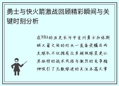 勇士与快火箭激战回顾精彩瞬间与关键时刻分析