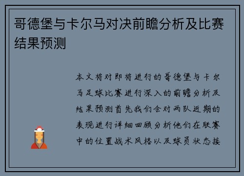 哥德堡与卡尔马对决前瞻分析及比赛结果预测