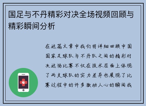 国足与不丹精彩对决全场视频回顾与精彩瞬间分析