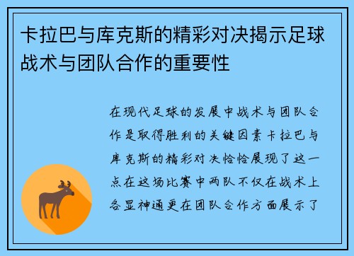 卡拉巴与库克斯的精彩对决揭示足球战术与团队合作的重要性