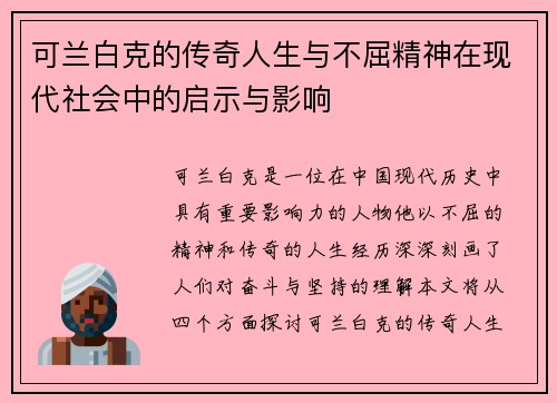 可兰白克的传奇人生与不屈精神在现代社会中的启示与影响