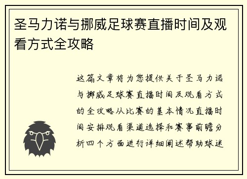 圣马力诺与挪威足球赛直播时间及观看方式全攻略