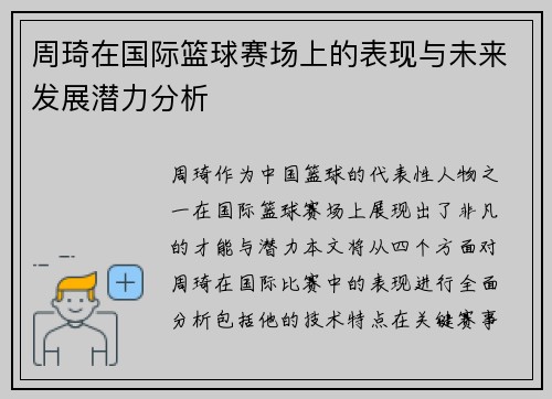 周琦在国际篮球赛场上的表现与未来发展潜力分析