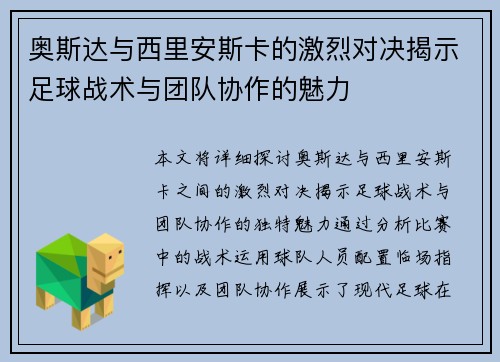 奥斯达与西里安斯卡的激烈对决揭示足球战术与团队协作的魅力