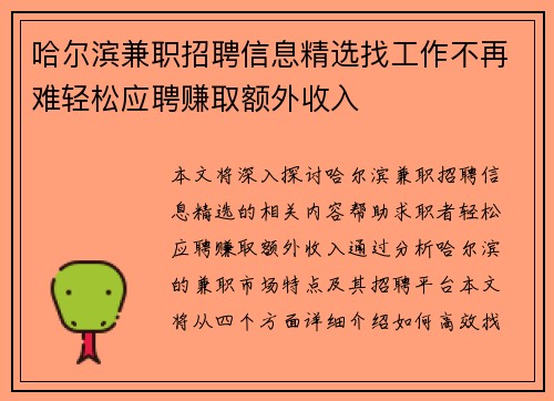 哈尔滨兼职招聘信息精选找工作不再难轻松应聘赚取额外收入