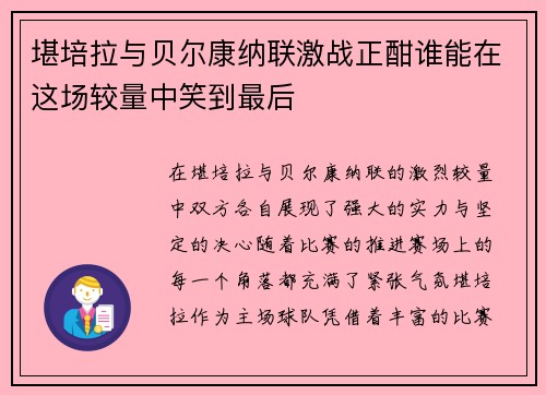 堪培拉与贝尔康纳联激战正酣谁能在这场较量中笑到最后