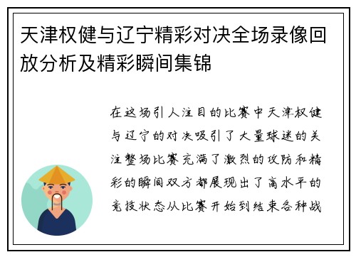 天津权健与辽宁精彩对决全场录像回放分析及精彩瞬间集锦