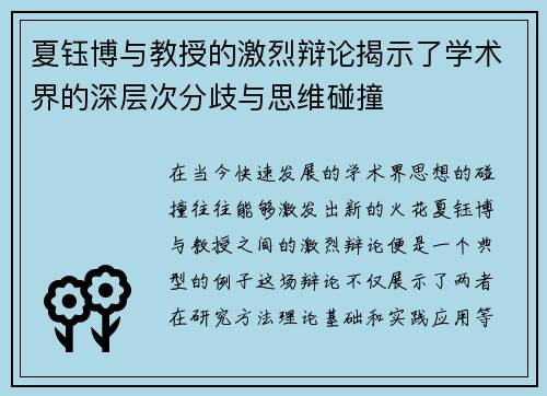 夏钰博与教授的激烈辩论揭示了学术界的深层次分歧与思维碰撞