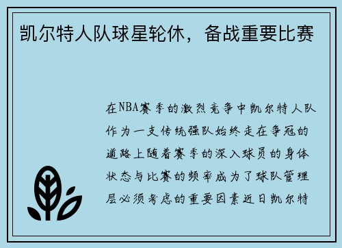 凯尔特人队球星轮休，备战重要比赛