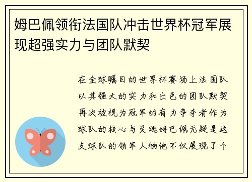 姆巴佩领衔法国队冲击世界杯冠军展现超强实力与团队默契