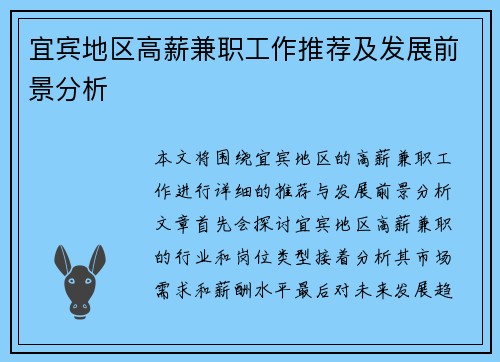 宜宾地区高薪兼职工作推荐及发展前景分析