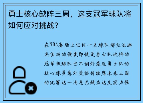 勇士核心缺阵三周，这支冠军球队将如何应对挑战？