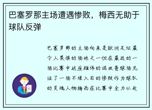 巴塞罗那主场遭遇惨败，梅西无助于球队反弹