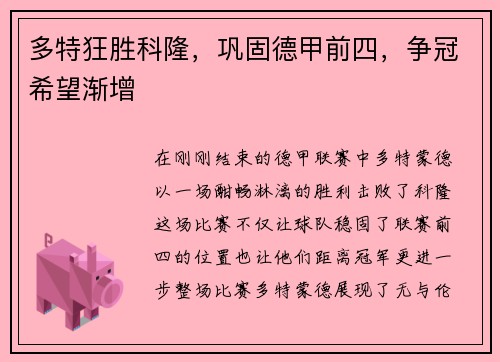 多特狂胜科隆，巩固德甲前四，争冠希望渐增