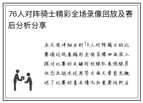 76人对阵骑士精彩全场录像回放及赛后分析分享