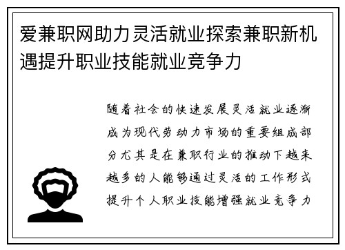 爱兼职网助力灵活就业探索兼职新机遇提升职业技能就业竞争力