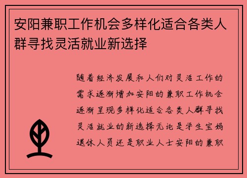安阳兼职工作机会多样化适合各类人群寻找灵活就业新选择