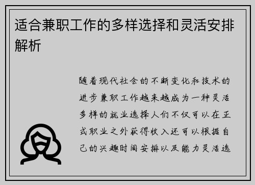 适合兼职工作的多样选择和灵活安排解析