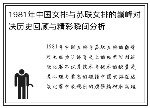 1981年中国女排与苏联女排的巅峰对决历史回顾与精彩瞬间分析