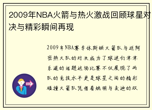 2009年NBA火箭与热火激战回顾球星对决与精彩瞬间再现