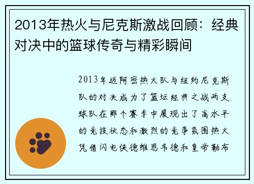 2013年热火与尼克斯激战回顾：经典对决中的篮球传奇与精彩瞬间