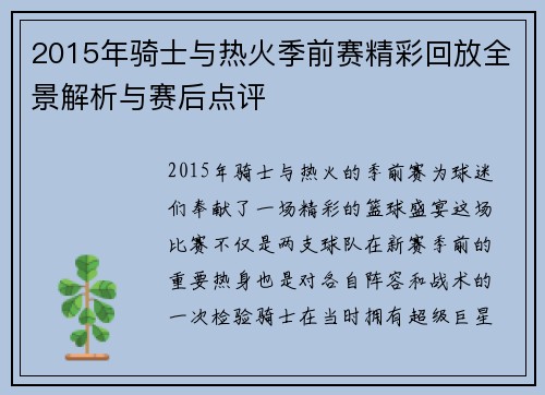 2015年骑士与热火季前赛精彩回放全景解析与赛后点评