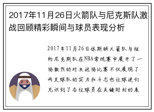2017年11月26日火箭队与尼克斯队激战回顾精彩瞬间与球员表现分析