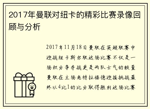 2017年曼联对纽卡的精彩比赛录像回顾与分析