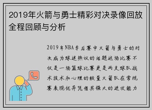 2019年火箭与勇士精彩对决录像回放全程回顾与分析