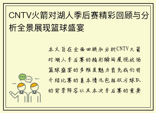 CNTV火箭对湖人季后赛精彩回顾与分析全景展现篮球盛宴