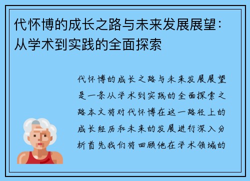 代怀博的成长之路与未来发展展望：从学术到实践的全面探索
