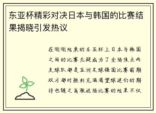 东亚杯精彩对决日本与韩国的比赛结果揭晓引发热议