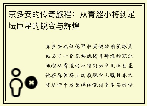 京多安的传奇旅程：从青涩小将到足坛巨星的蜕变与辉煌