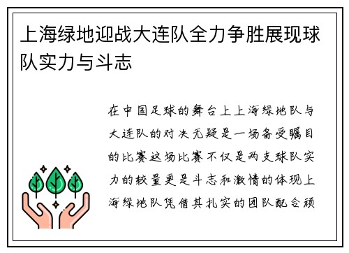 上海绿地迎战大连队全力争胜展现球队实力与斗志