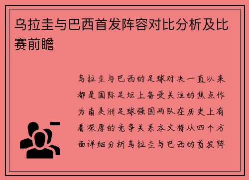 乌拉圭与巴西首发阵容对比分析及比赛前瞻