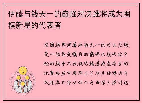 伊藤与钱天一的巅峰对决谁将成为围棋新星的代表者