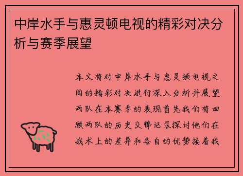 中岸水手与惠灵顿电视的精彩对决分析与赛季展望