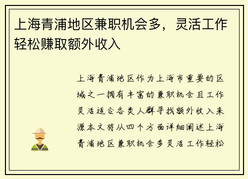 上海青浦地区兼职机会多，灵活工作轻松赚取额外收入