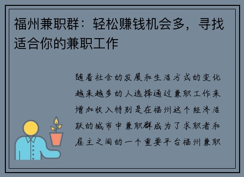 福州兼职群：轻松赚钱机会多，寻找适合你的兼职工作