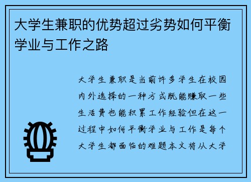 大学生兼职的优势超过劣势如何平衡学业与工作之路