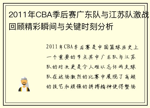 2011年CBA季后赛广东队与江苏队激战回顾精彩瞬间与关键时刻分析