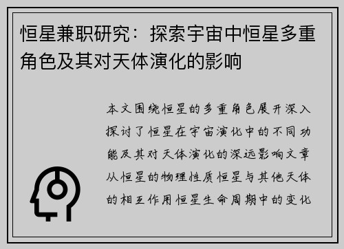 恒星兼职研究：探索宇宙中恒星多重角色及其对天体演化的影响