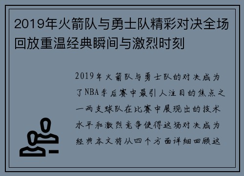 2019年火箭队与勇士队精彩对决全场回放重温经典瞬间与激烈时刻