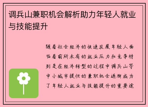 调兵山兼职机会解析助力年轻人就业与技能提升