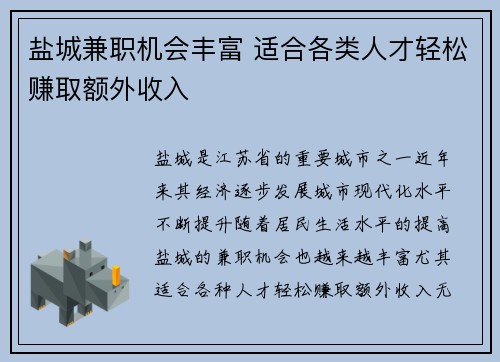 盐城兼职机会丰富 适合各类人才轻松赚取额外收入