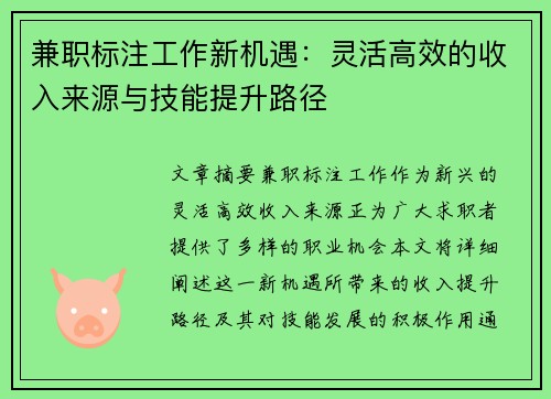 兼职标注工作新机遇：灵活高效的收入来源与技能提升路径